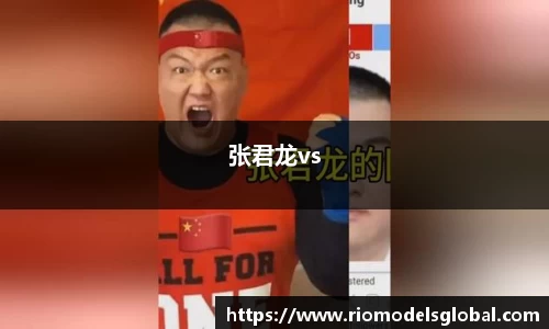 张君龙vs