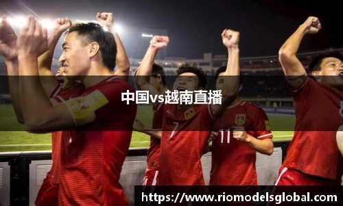 中国vs越南直播