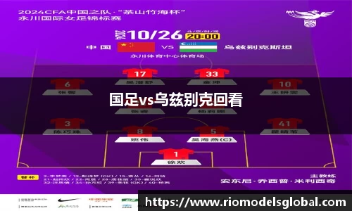 国足vs乌兹别克回看