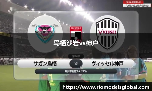 鸟栖沙岩vs神户