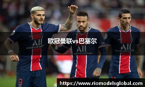 欧冠曼联vs巴塞尔
