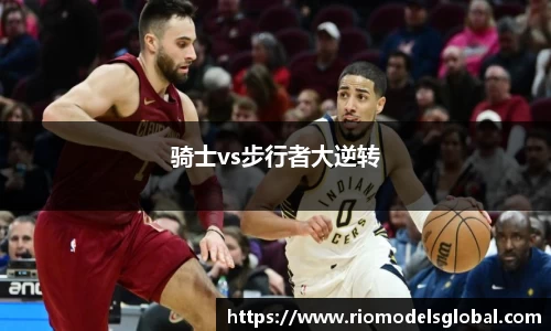 骑士vs步行者大逆转