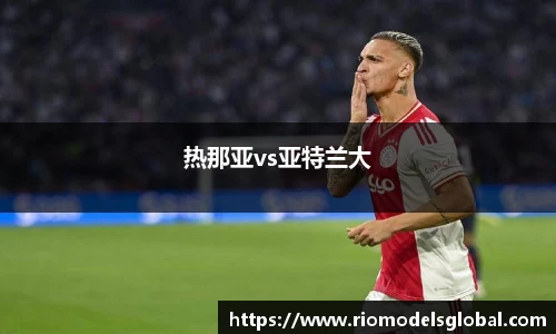 热那亚vs亚特兰大