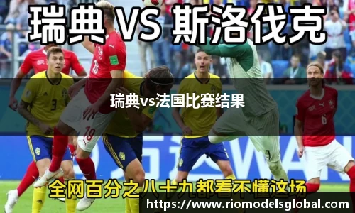 瑞典vs法国比赛结果