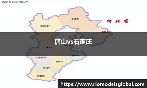 唐山vs石家庄