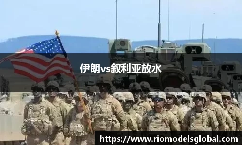 伊朗vs叙利亚放水