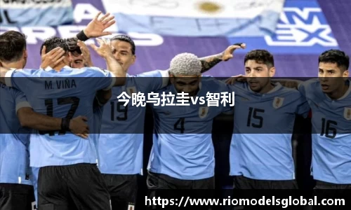 今晚乌拉圭vs智利