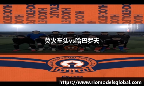 莫火车头vs哈巴罗夫
