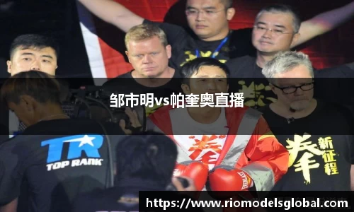 邹市明vs帕奎奥直播