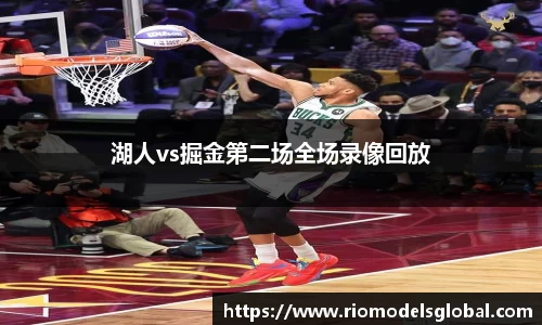 湖人vs掘金第二场全场录像回放