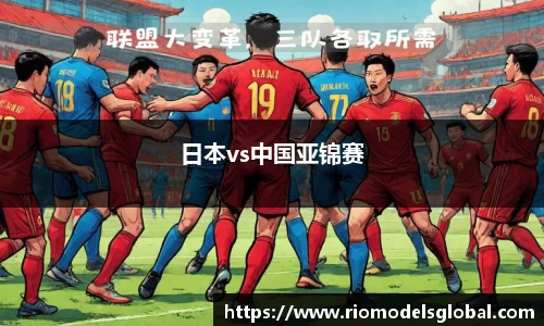日本vs中国亚锦赛