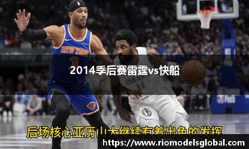 2014季后赛雷霆vs快船