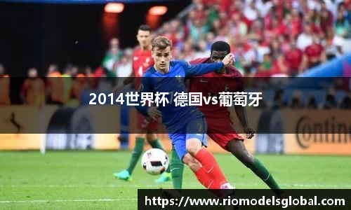 2014世界杯 德国vs葡萄牙