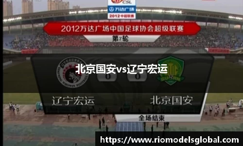 北京国安vs辽宁宏运