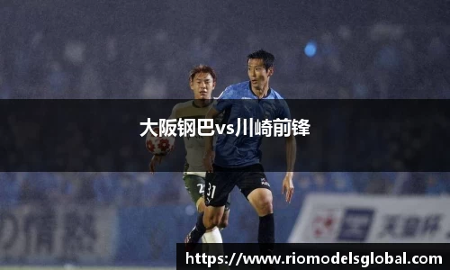 大阪钢巴vs川崎前锋