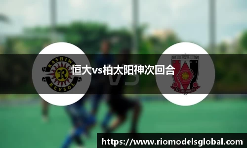 恒大vs柏太阳神次回合