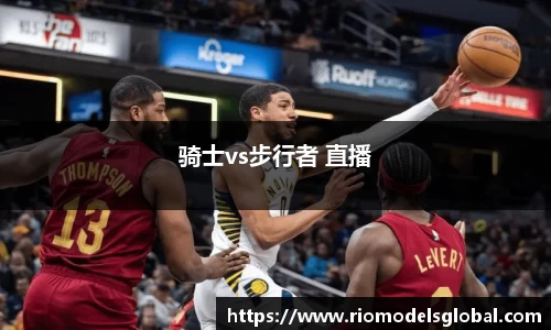 骑士vs步行者 直播