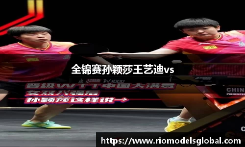 全锦赛孙颖莎王艺迪vs