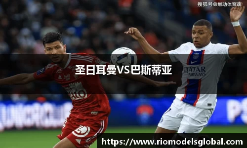 圣日耳曼VS巴斯蒂亚