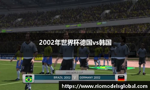 2002年世界杯德国vs韩国