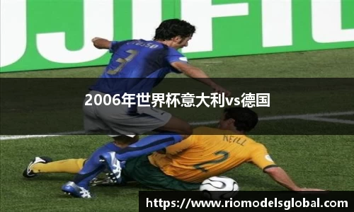 2006年世界杯意大利vs德国