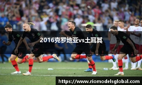 2016克罗地亚vs土耳其