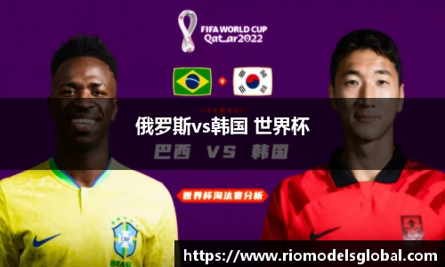 俄罗斯vs韩国 世界杯
