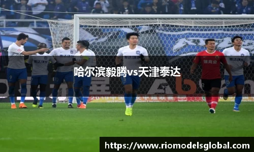 哈尔滨毅腾vs天津泰达