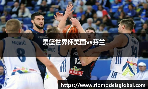 男篮世界杯美国vs芬兰