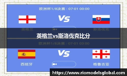 英格兰vs斯洛伐克比分