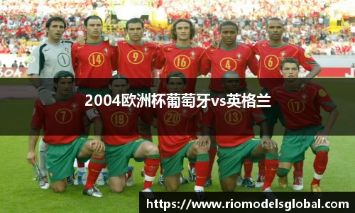 2004欧洲杯葡萄牙vs英格兰