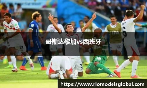 哥斯达黎加vs西班牙