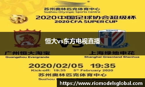 恒大vs东方电视直播