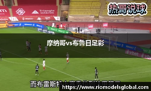 摩纳哥vs布鲁日足彩