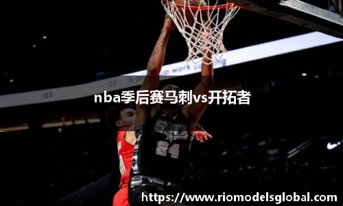 nba季后赛马刺vs开拓者