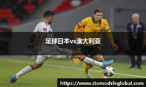 足球日本vs澳大利亚