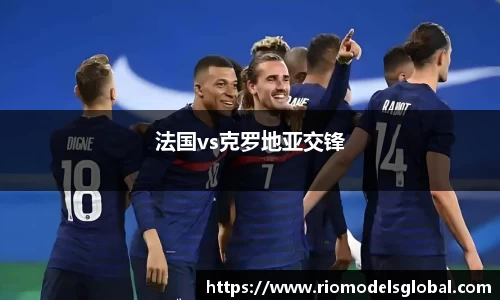 法国vs克罗地亚交锋