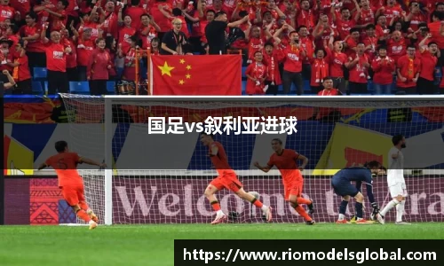 国足vs叙利亚进球