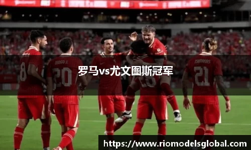 罗马vs尤文图斯冠军