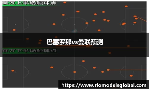 巴塞罗那vs曼联预测