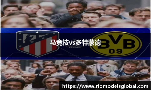 马竞技vs多特蒙德