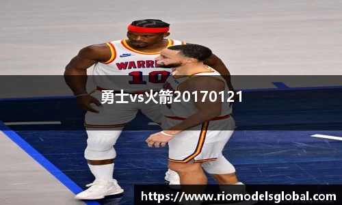 勇士vs火箭20170121