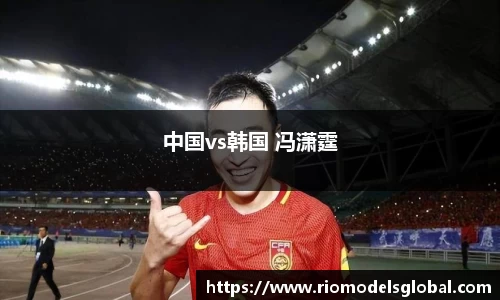 中国vs韩国 冯潇霆