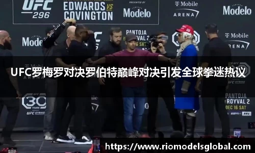 UFC罗梅罗对决罗伯特巅峰对决引发全球拳迷热议