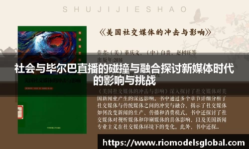 社会与毕尔巴直播的碰撞与融合探讨新媒体时代的影响与挑战