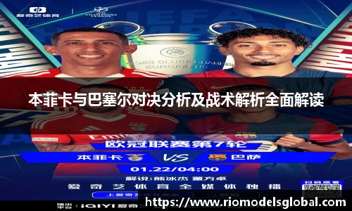 本菲卡与巴塞尔对决分析及战术解析全面解读