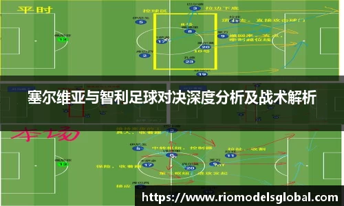 塞尔维亚与智利足球对决深度分析及战术解析