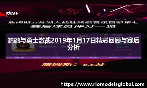 鹈鹕与勇士激战2019年1月17日精彩回顾与赛后分析
