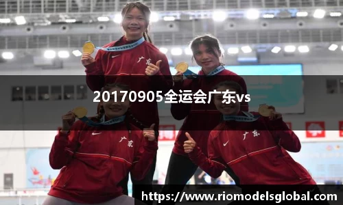 20170905全运会广东vs