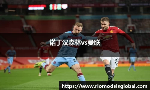 诺丁汉森林vs曼联